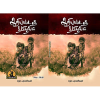 அறியப்படாத தமிழகம், பாரதி பதிப்பகம், தொ. பரமசிவன்