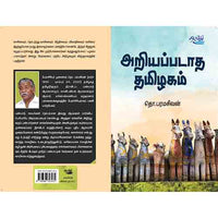 அறியப்படாத தமிழகம்