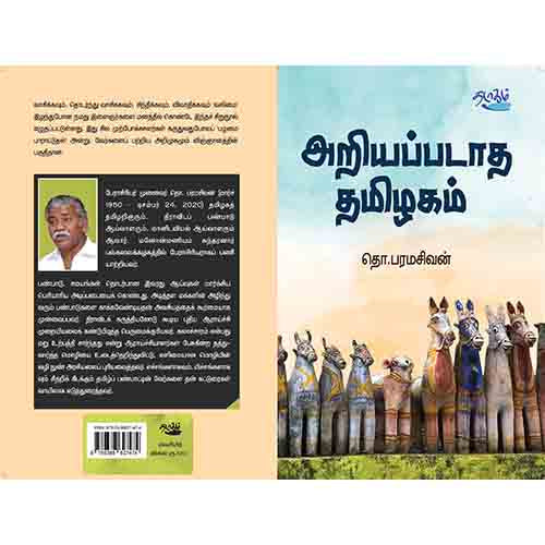 அறியப்படாத தமிழகம்