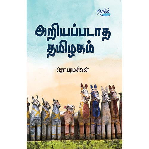 அறியப்படாத தமிழகம், தொ.பரமசிவன், தடாகம் வெளியீடு