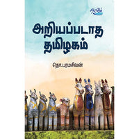 அறியப்படாத தமிழகம், தொ.பரமசிவன், தடாகம் வெளியீடு