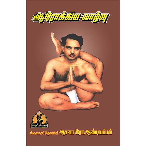 ஆரோக்கிய வாழ்வு, பாரதி பதிப்பகம், ஆசன அண்டியப்பன்