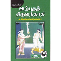 அற்புதத் திருவந்தாதி, க.வெள்ளைவாரணனார், கௌரா பதிப்பகம்