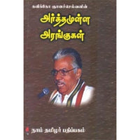 அர்த்தமுள்ள அரங்குகள், கவிக்கோ ஞானச்செல்வன், கௌரா பதிப்பகம்