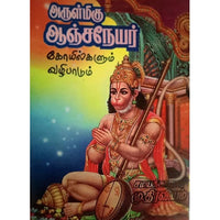 அருள்மிகு ஆஞ்சநேயர் கோயில்கள், பாரதி பதிப்பகம்