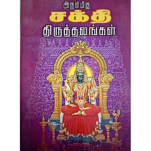 அருள்மிகு சக்தி திருத்தலங்கள், பாரதி பதிப்பகம்