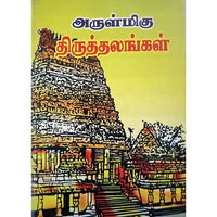 அருள்மிகு திருத்தலங்கள், பாரதி பதிப்பகம்