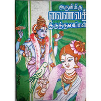 அருள்மிகு வைணவ திருத்தலங்கள் 1, பாரதி பதிப்பகம்