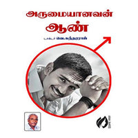 அருமையானவன் ஆண், வெ.சுந்தரராஜ், கௌரா பதிப்பகம்