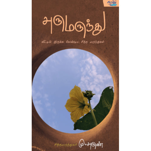 அருமருந்து வீட்டில் இருக்க வேண்டிய சித்த மருந்துகள், மு.அருண், தடாகம் வெளியீடு
