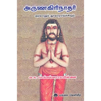 அருணகிரிநாதர் வரலாறும் நூலாரய்ச்சியும், வ.சு.செல்கல்வராய பிள்ளை, கௌரா பதிப்பகம்