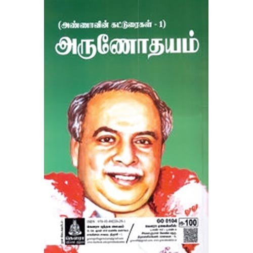 அருணோதயம், அறிஞர் அண்ணா, கௌரா பதிப்பகம்