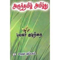 அருந்தமிழ் அமிழ்து, புலவர் குழந்தை, கௌரா பதிப்பகம்