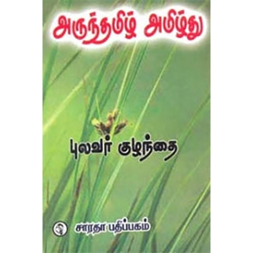 அருந்தமிழ் அமிழ்து, புலவர் குழந்தை, கௌரா பதிப்பகம்