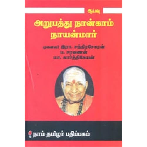 அறுபத்து நான்காம் நாயன்மார், ப.சரவணன், கௌரா பதிப்பகம்