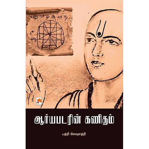 ஆர்யபடரின் கணிதம், கிழக்கு பதிப்பகம்