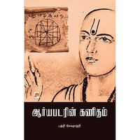 ஆர்யபடரின் கணிதம், கிழக்கு பதிப்பகம்