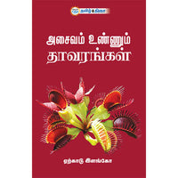 அசைவம் உண்ணும் தாவரங்கள், ஏற்காடு இளங்கோ, தமிழ் திசை