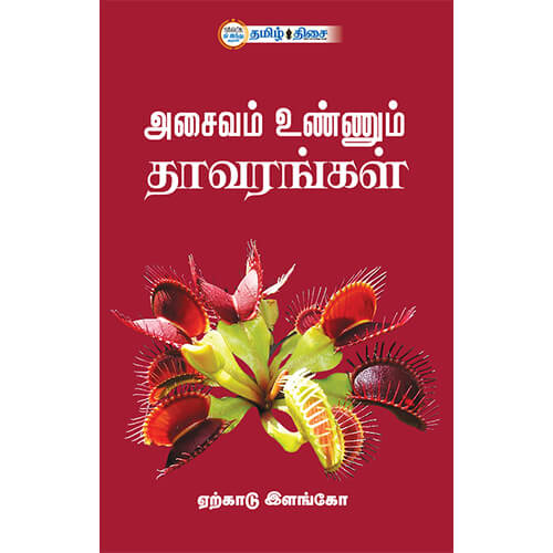 அசைவம் உண்ணும் தாவரங்கள், ஏற்காடு இளங்கோ, தமிழ் திசை