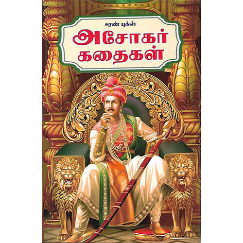 அசோகர் கதைகள்