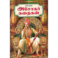 அசோகர் கதைகள்