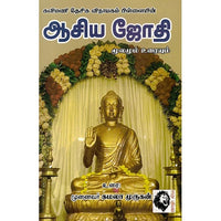 ஆசியஜோதி, கமலா முருகன், கௌரா பதிப்பகம்