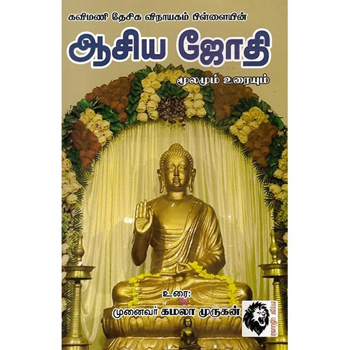 ஆசியஜோதி, கமலா முருகன், கௌரா பதிப்பகம்