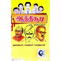 ஆத்திச்சூடி: மூலமும் உரையும், பாரதியார், கௌரா பதிப்பகம்