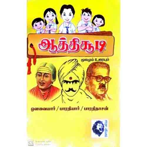 ஆத்திச்சூடி: மூலமும் உரையும், பாரதியார், கௌரா பதிப்பகம்