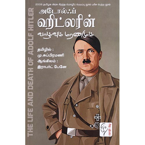 அடோல்ஃப் ஹிட்லரின் வாழ்வும் மரணமும், இராபர்ட் பேனே, கௌரா பதிப்பகம்