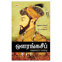 ஔரங்கசீப் : மறைக்கப்பட்ட வரலாறு, கிழக்கு பதிப்பகம்