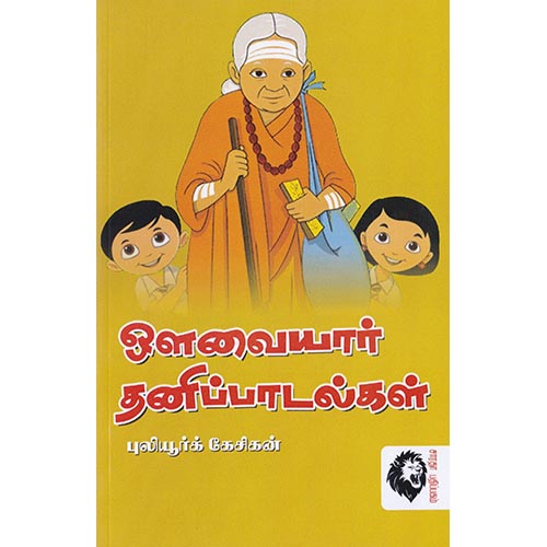 ஔவையார் தனிப்பாடல்கள்: புலியூர்க் கேசிகன், ஔவையார், கௌரா பதிப்பகம்