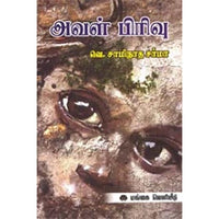 அவள் பிரிவு, வெ.சாமிநாத சர்மா, கௌரா பதிப்பகம்