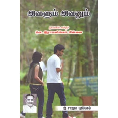 அவளும் அவனும், நாமக்கல் கவிஞர், கௌரா பதிப்பகம்