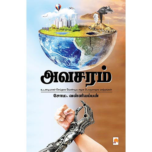 அவசரம்: உடனடியாகச் செய்தாக வேண்டிய சமூக பொருளாதார மாற்றங்கள், கிழக்கு பதிப்பகம்