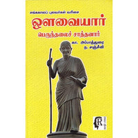 ஔவையார் பெருந்தலைச் சாத்தனார் - சங்ககால புலவர்கள் வரிசை, கா.அப்பாதுரை, கௌரா பதிப்பகம்