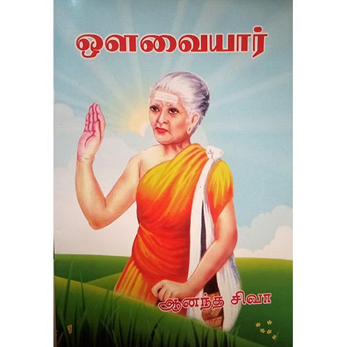 ஒளவையார், பாரதி பதிப்பகம்