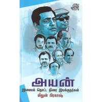  அயன்(இமையம் தொட்ட  திரை இயக்குநர்கள்) மிதுன் பிரகாஷ்.Ayan Mithun Prakash 