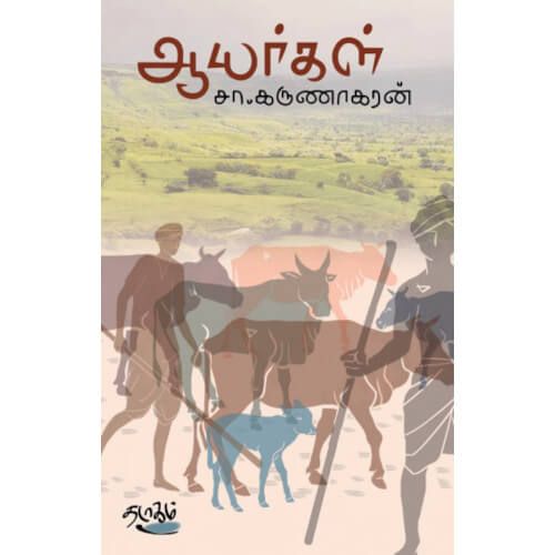 ஆயர்கள், சா.கருணாகரன், தடாகம் வெளியீடு