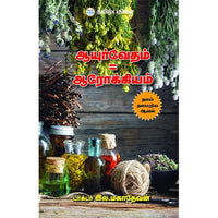 ஆயுர்வேதம் = ஆரோக்கியம், டாக்டர் இல. மகாதேவன், தமிழ் திசை