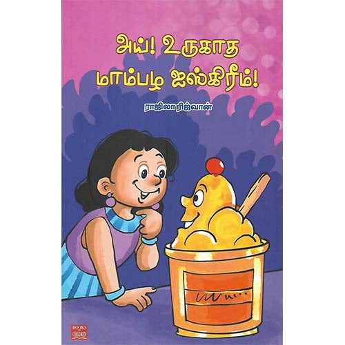 அய்! உருகாத மாம்பழ ஜஸ்கிரீம்!