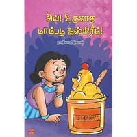 அய்! உருகாத மாம்பழ ஜஸ்கிரீம்!