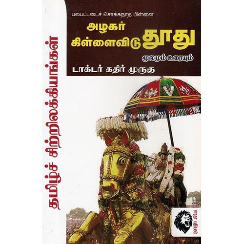 அழகர் கிள்ளைவிடுதூது: மூலமும் உரையும், டாக்டர் கதிர் முருகு, கௌரா பதிப்பகம்