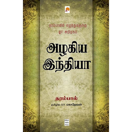 அழகிய இந்தியா, கிழக்கு பதிப்பகம்