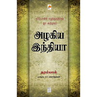அழகிய இந்தியா, கிழக்கு பதிப்பகம்