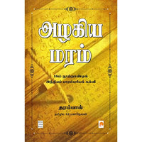 அழகிய மரம் : 18ம் நூற்றாண்டில் இந்தியப் பாரம்பரியக் கல்வி, கிழக்கு பதிப்பகம்