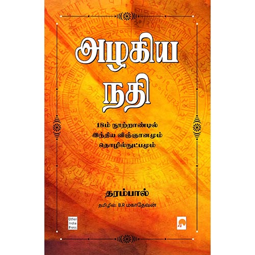 அழகிய நதி : 18ம் நூற்றாண்டில் இந்திய விஞ்ஞானமும் தொழில்நுட்பமும், கிழக்கு பதிப்பகம்
