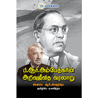 பி.ஆர். அம்பேத்கரின் அறிவுஜீவித வரலாறு, , தமிழ் திசை