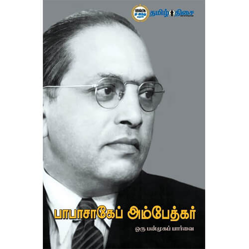 பாபாசாகேப் அம்பேத்கர், , தமிழ் திசை