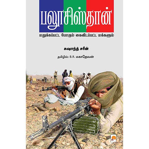 பலூசிஸ்தான், கிழக்கு பதிப்பகம்